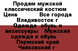 Продам мужской классический костюм › Цена ­ 2 000 - Все города, Владивосток г. Одежда, обувь и аксессуары » Мужская одежда и обувь   . Пермский край,Чайковский г.